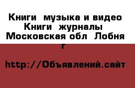 Книги, музыка и видео Книги, журналы. Московская обл.,Лобня г.